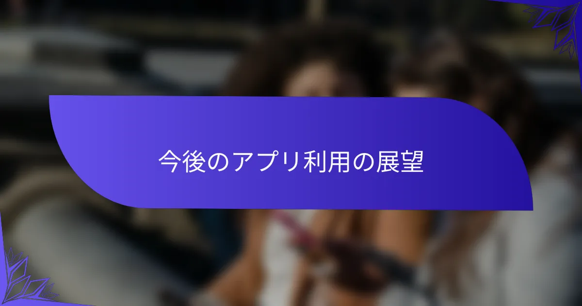 今後のアプリ利用の展望