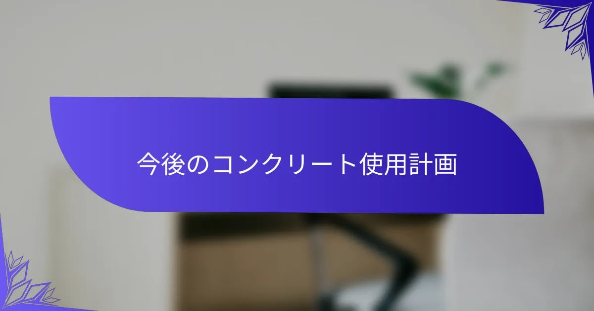 今後のコンクリート使用計画