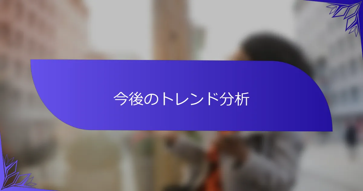 今後のトレンド分析