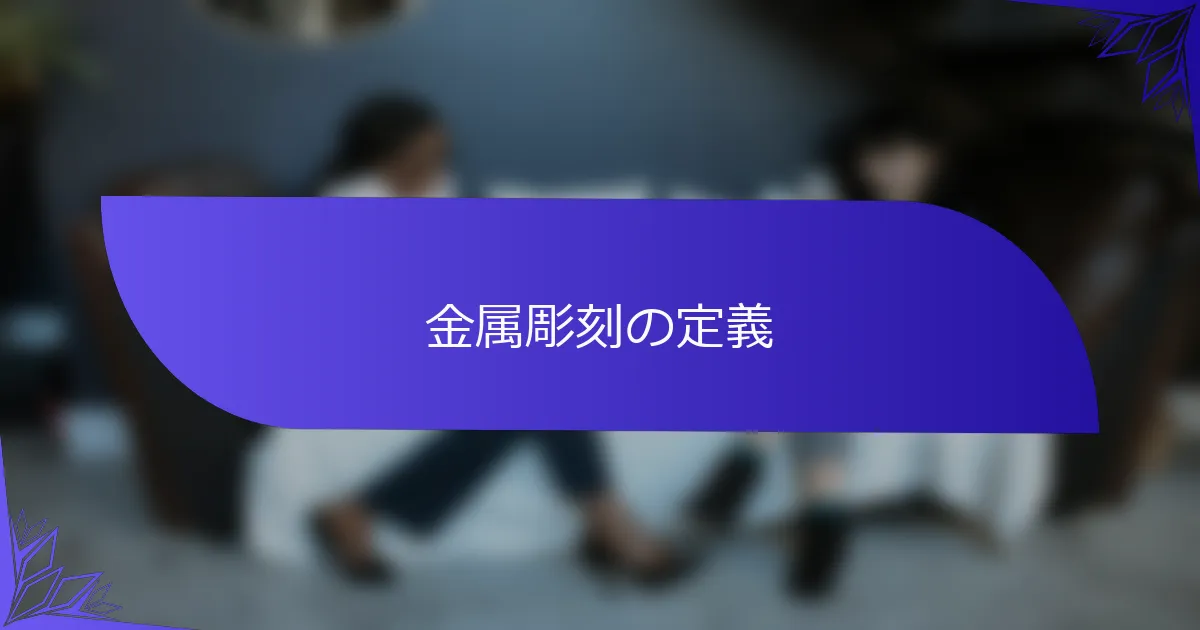 金属彫刻の定義