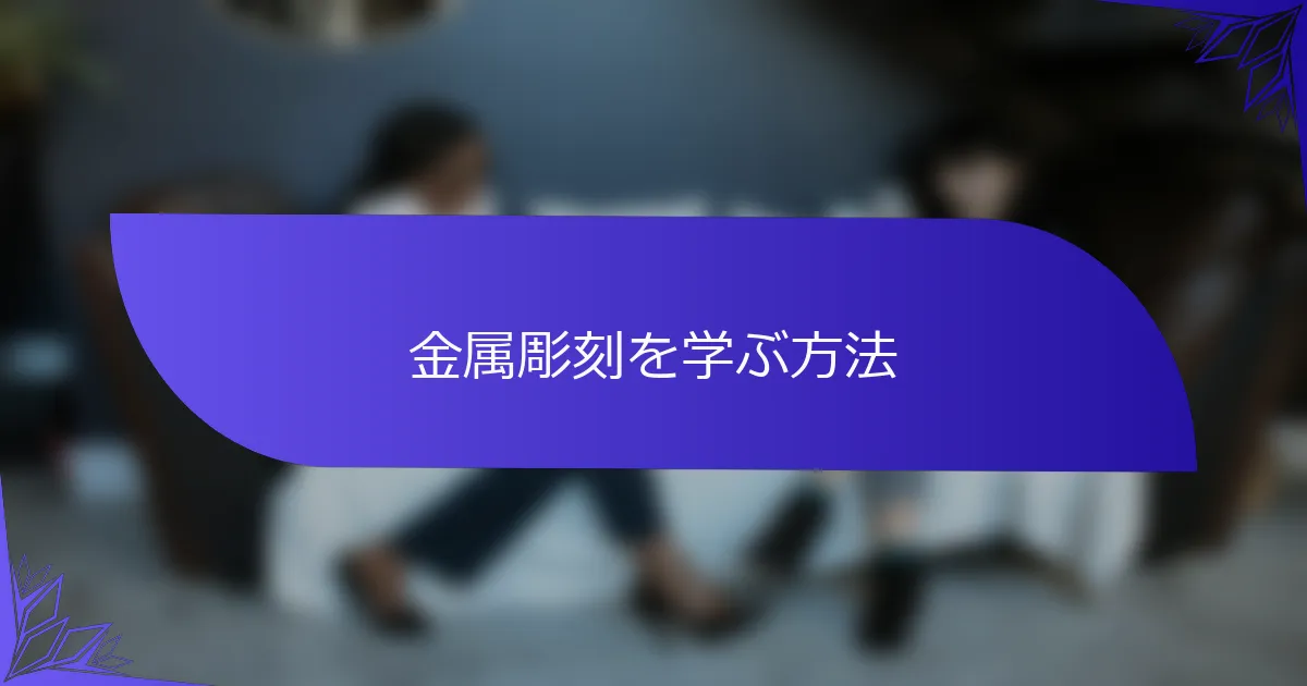 金属彫刻を学ぶ方法