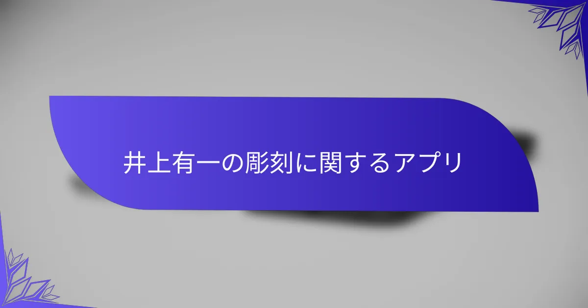 井上有一の彫刻に関するアプリ