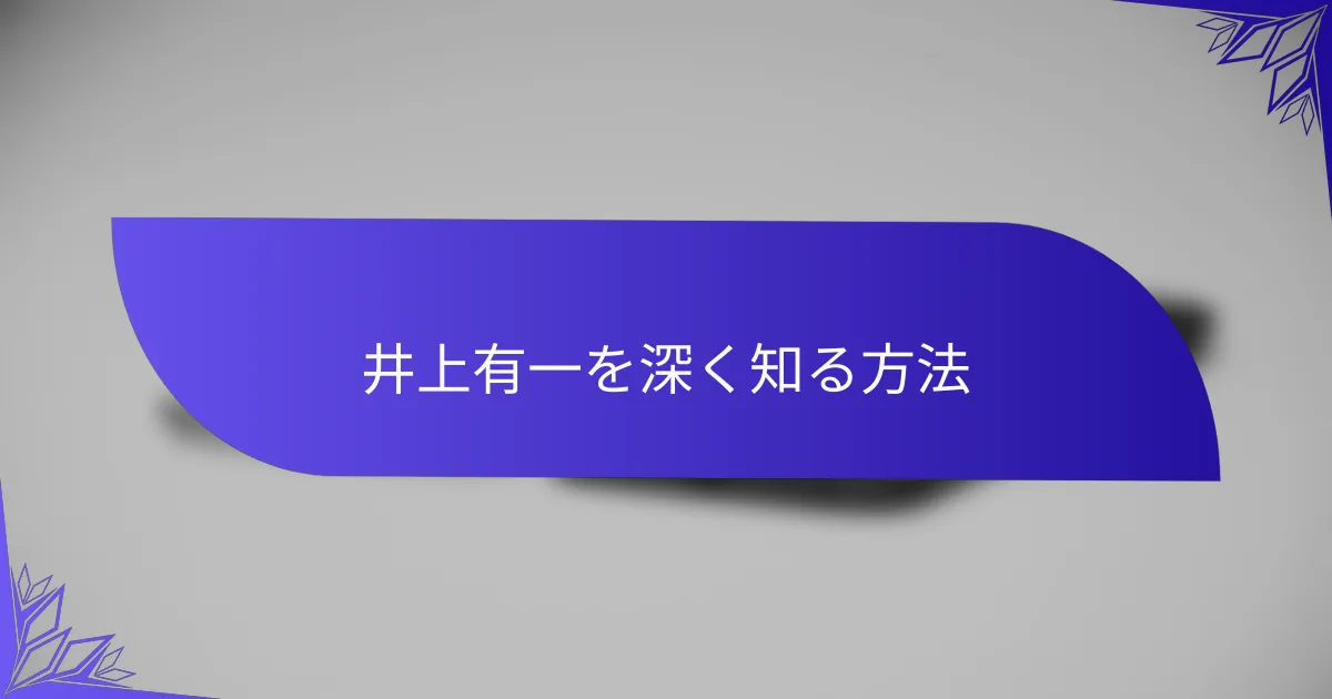 井上有一を深く知る方法