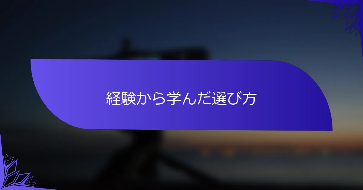 経験から学んだ選び方