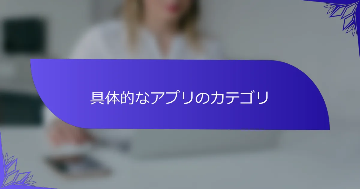 具体的なアプリのカテゴリ