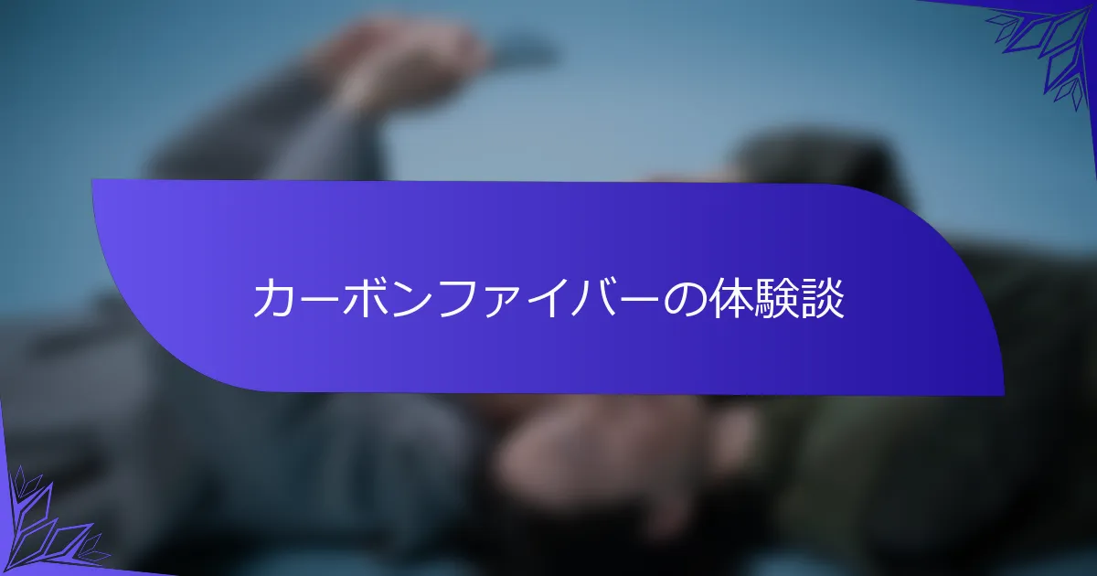 カーボンファイバーの体験談