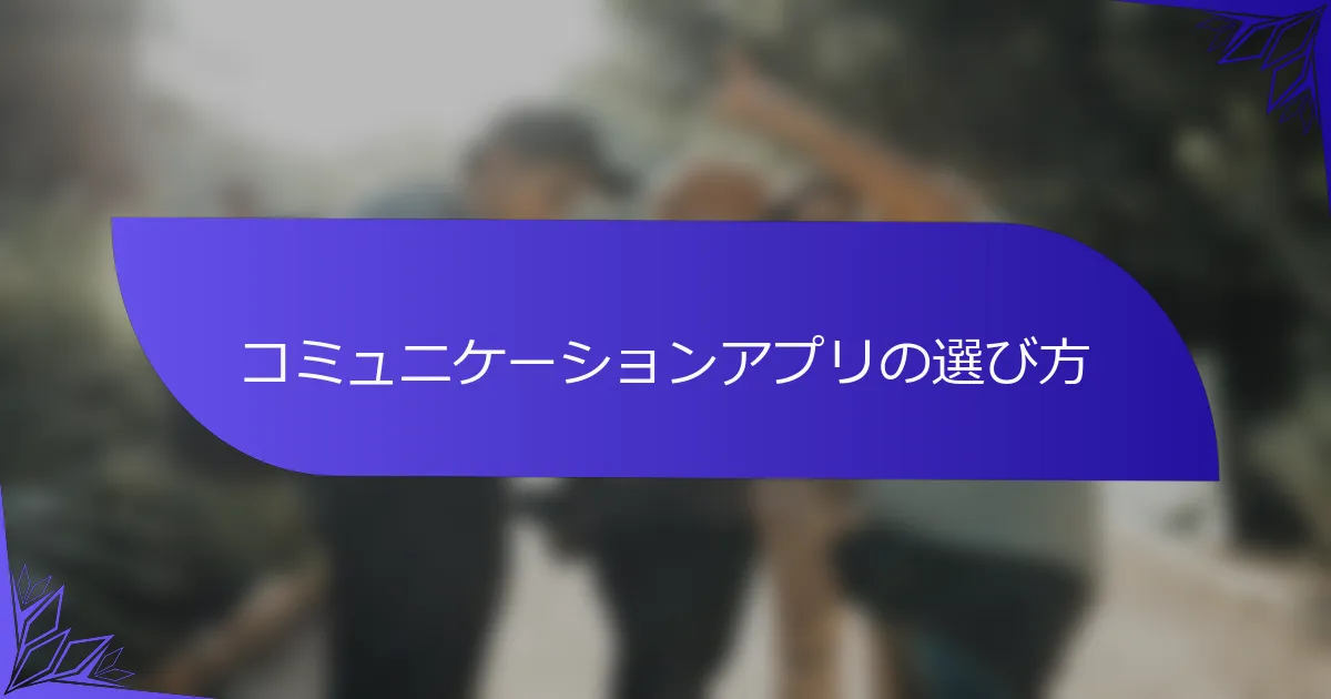 コミュニケーションアプリの選び方
