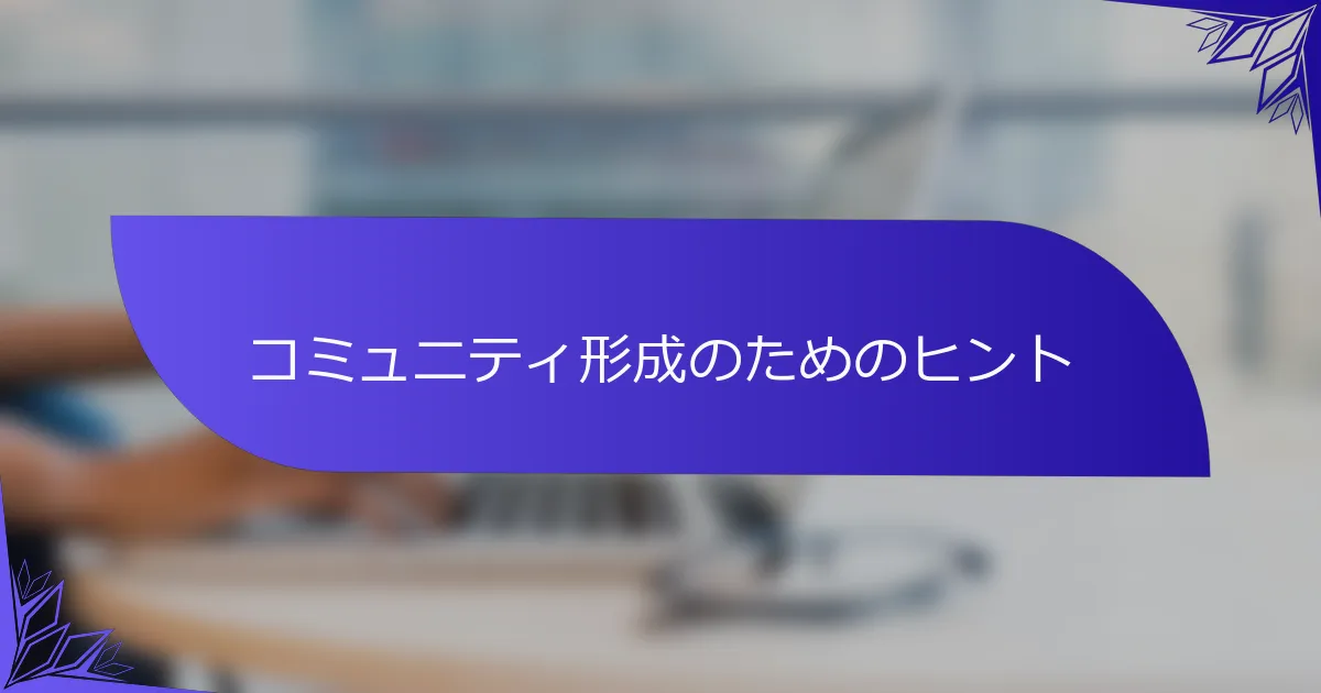 コミュニティ形成のためのヒント