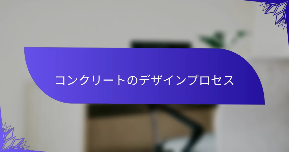 コンクリートのデザインプロセス