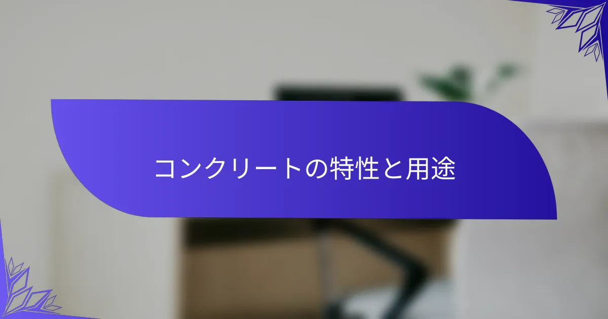 コンクリートの特性と用途