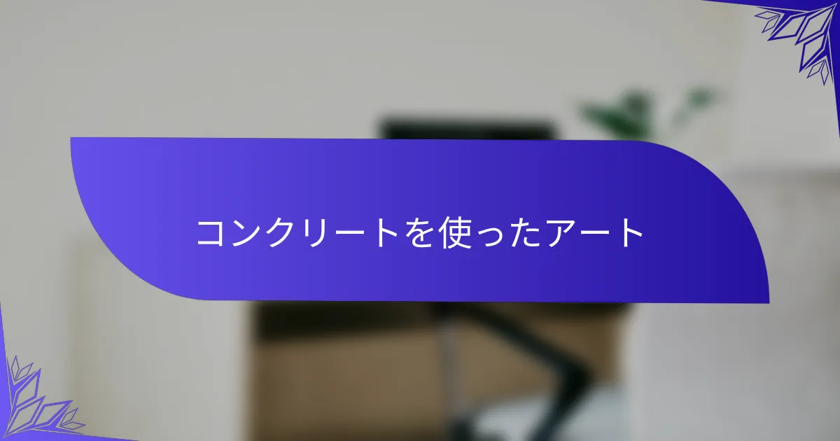 コンクリートを使ったアート
