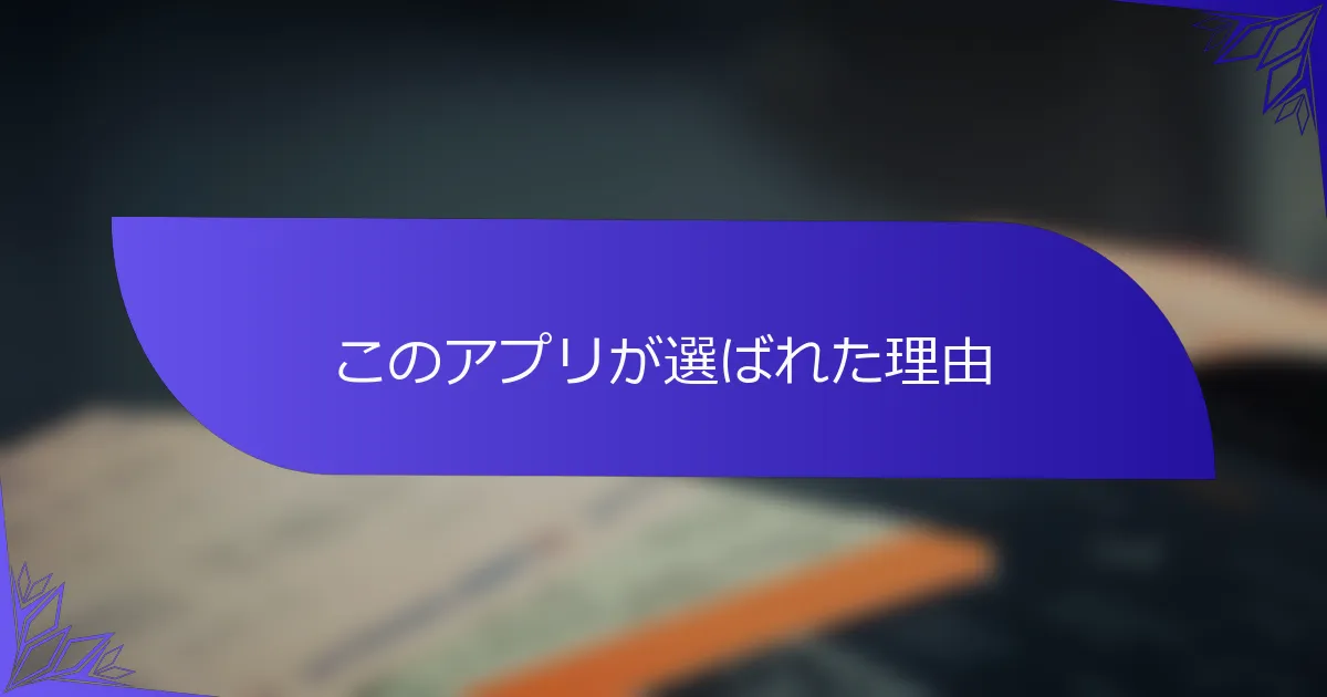 このアプリが選ばれた理由