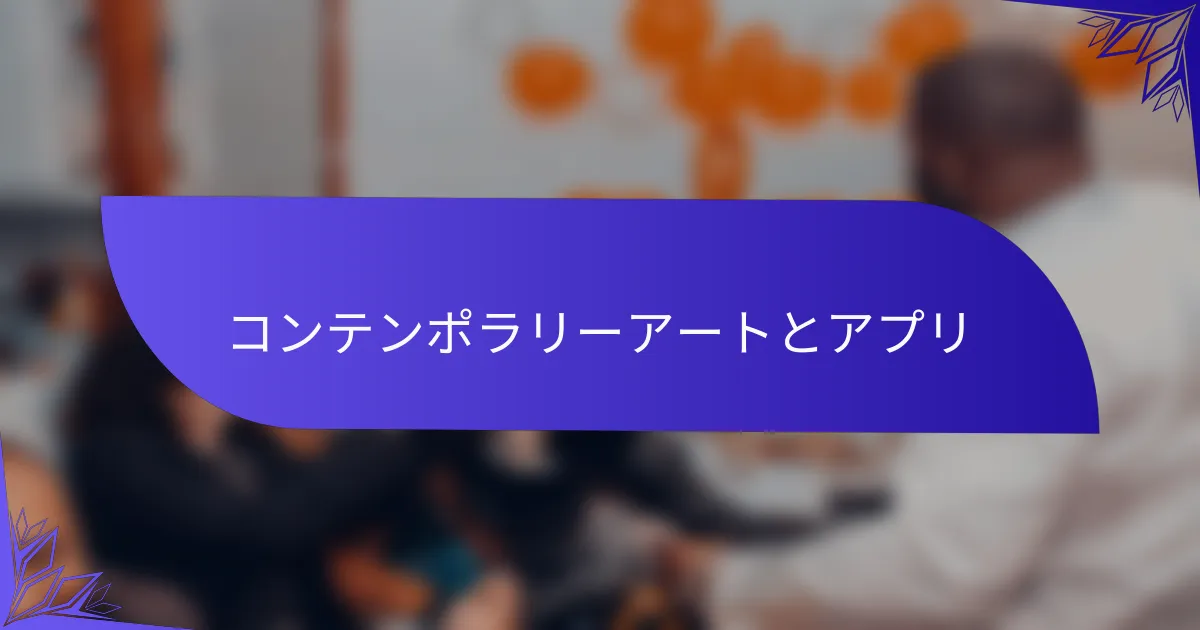 コンテンポラリーアートとアプリ