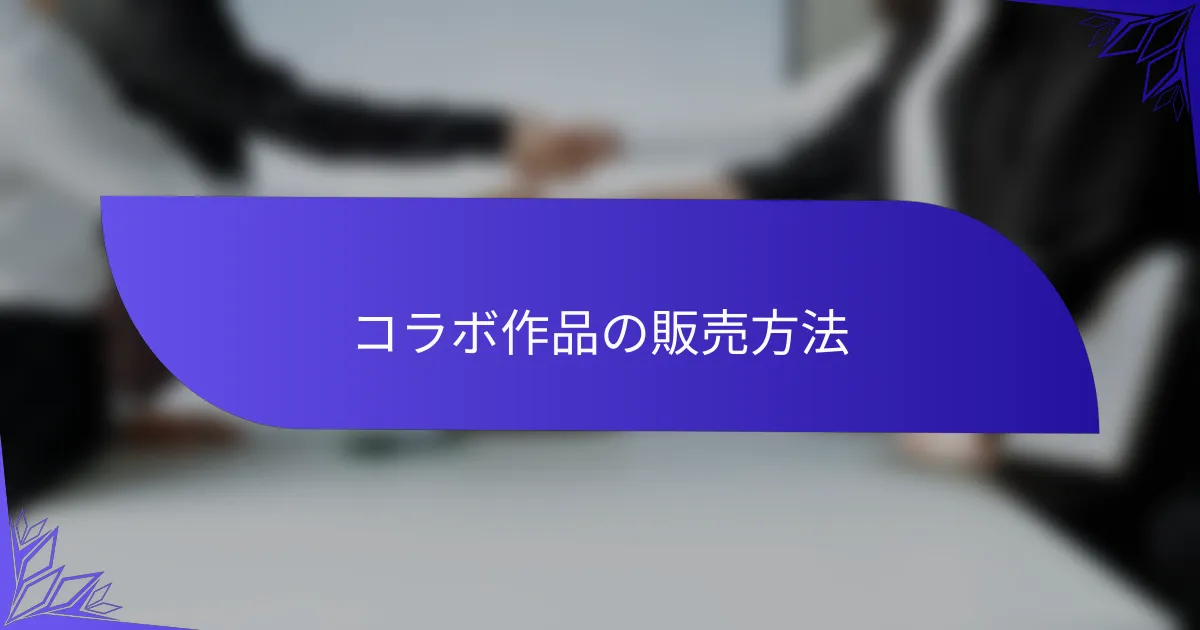 コラボ作品の販売方法