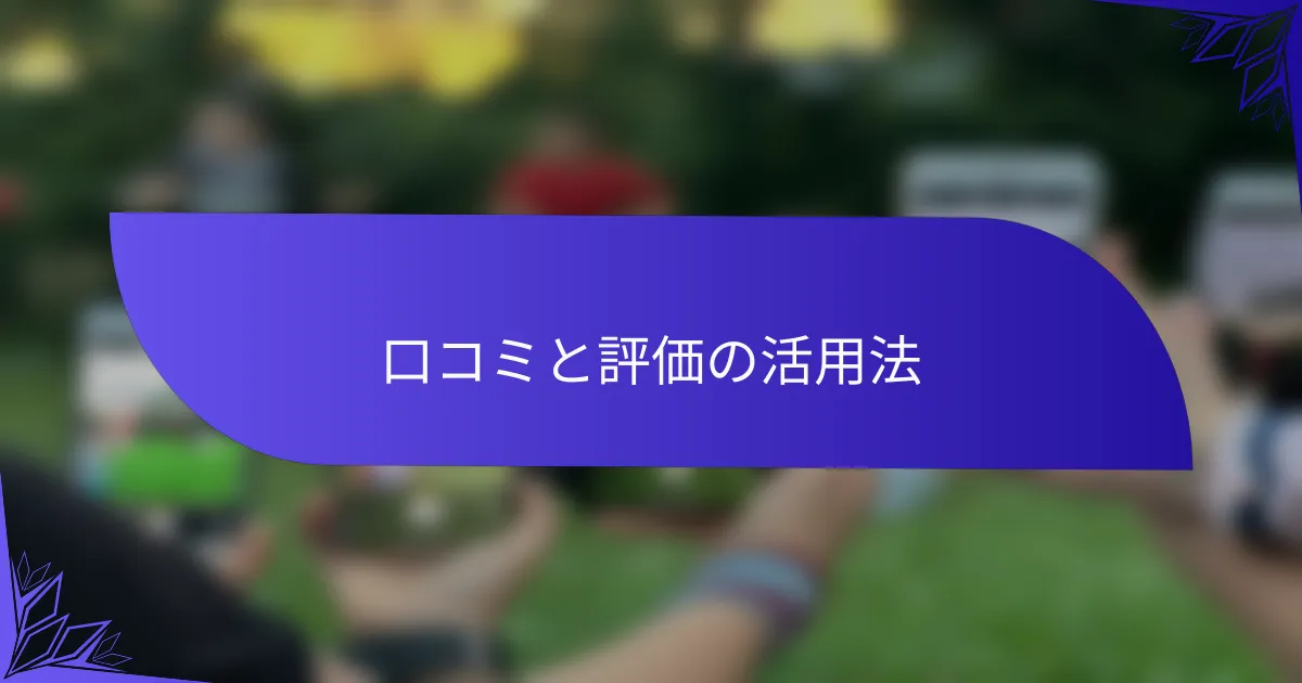 口コミと評価の活用法