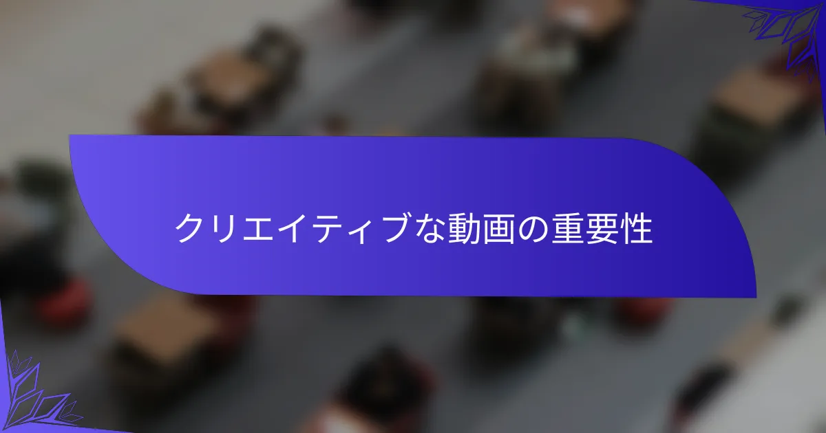 クリエイティブな動画の重要性