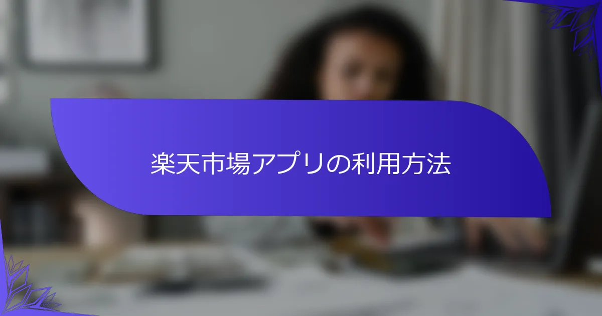 楽天市場アプリの利用方法