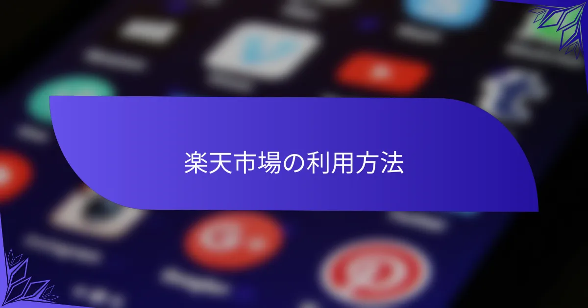 楽天市場の利用方法