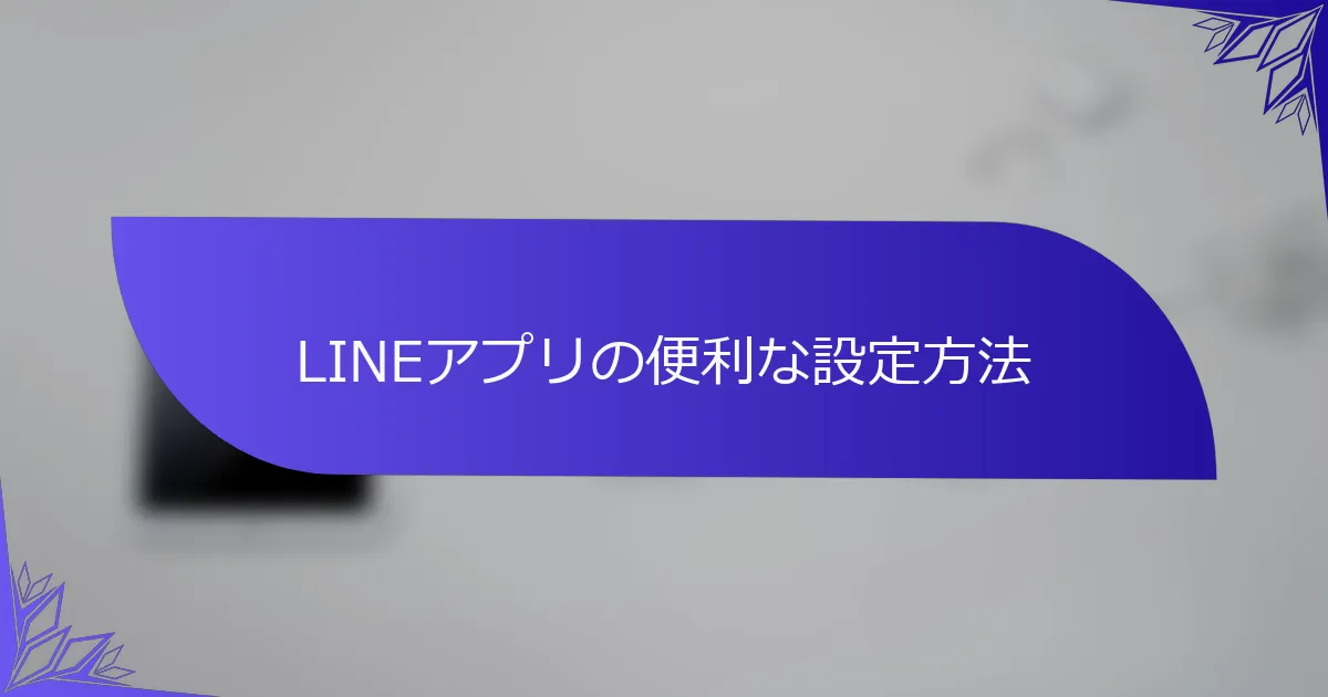 LINEアプリの便利な設定方法