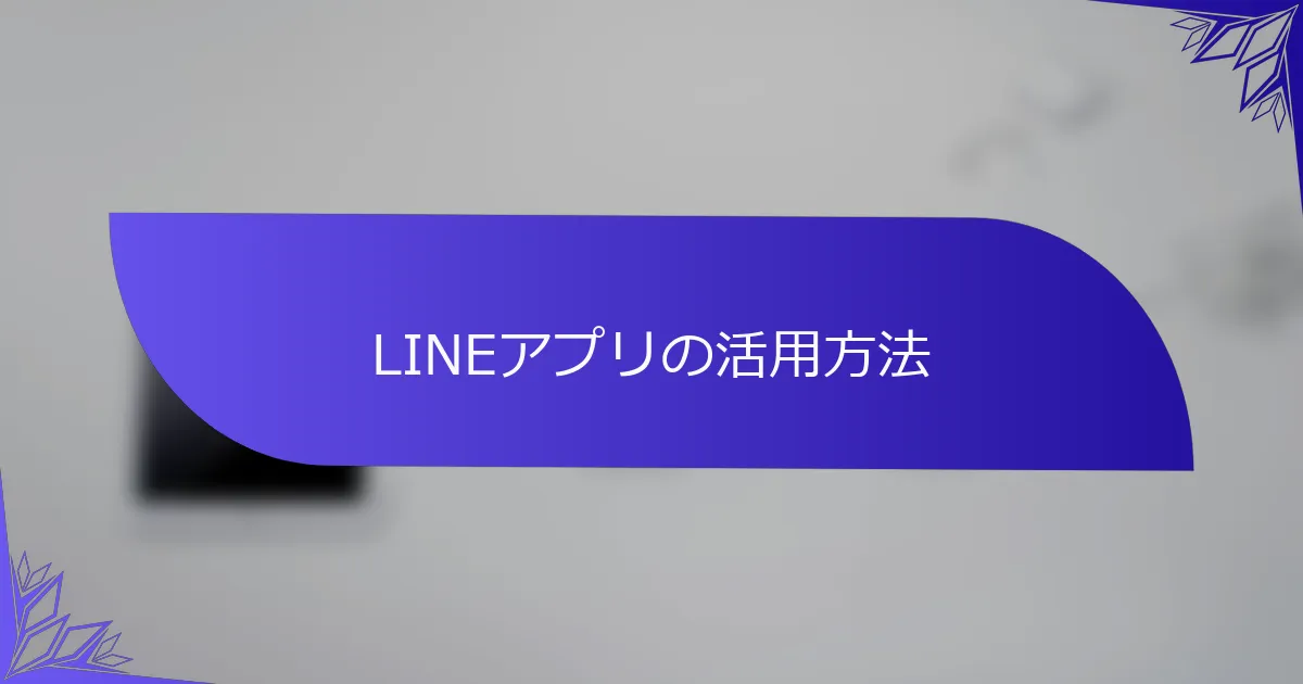 LINEアプリの活用方法
