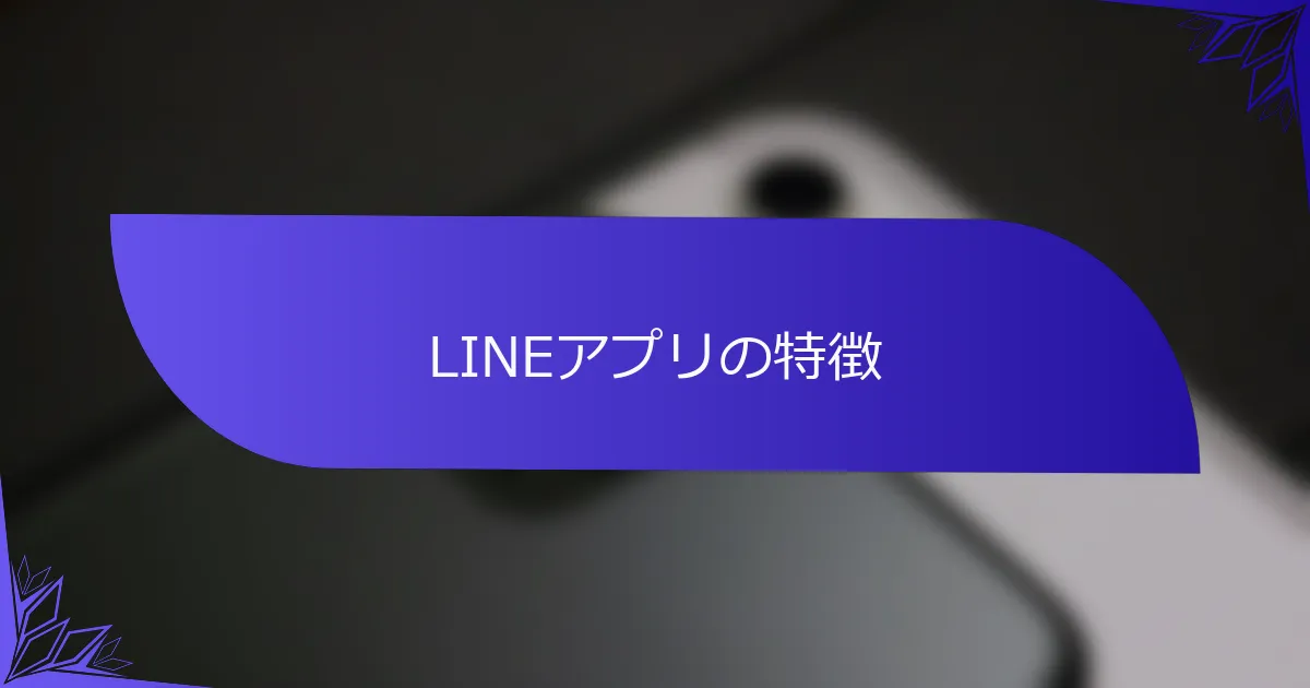 LINEアプリの特徴