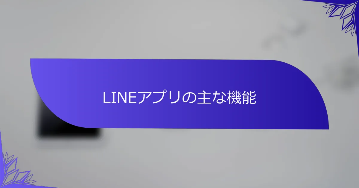 LINEアプリの主な機能