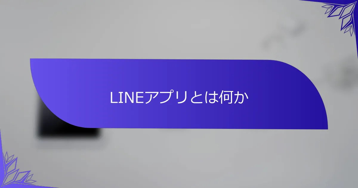 LINEアプリとは何か
