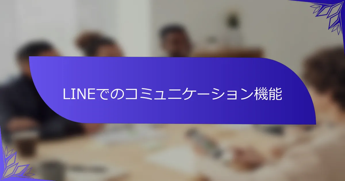LINEでのコミュニケーション機能