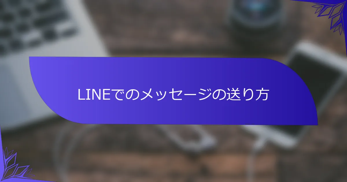 LINEでのメッセージの送り方