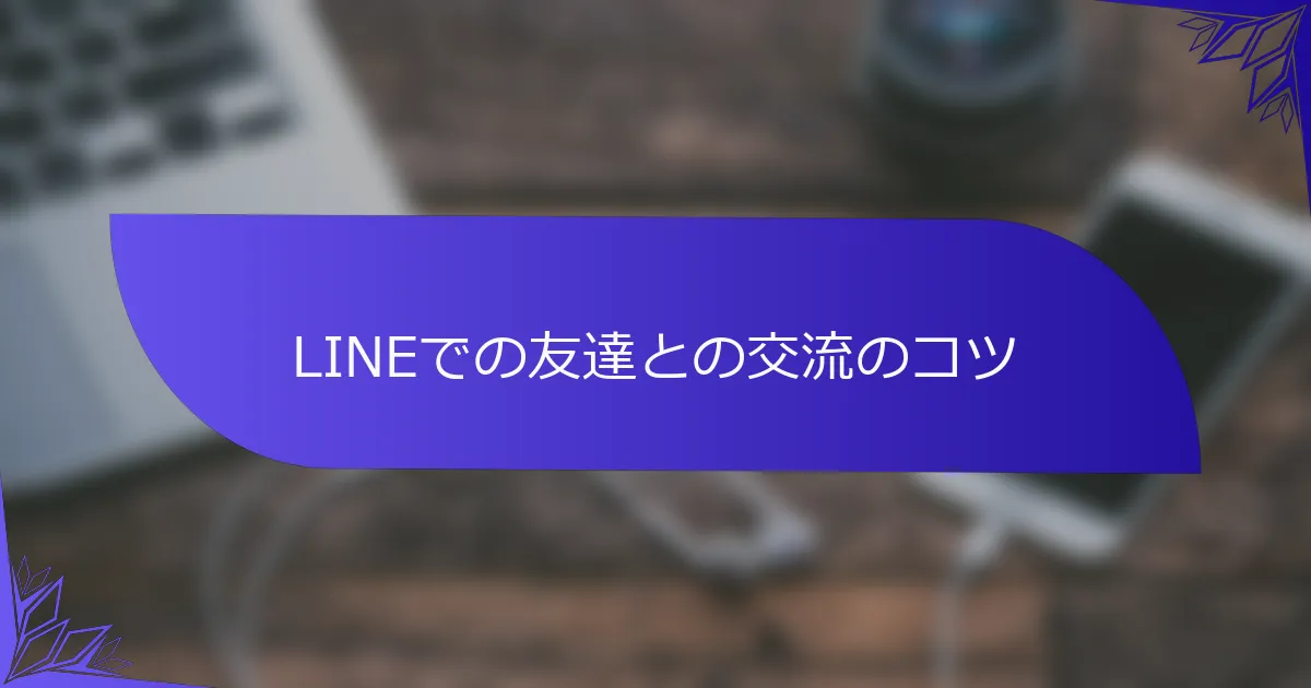 LINEでの友達との交流のコツ