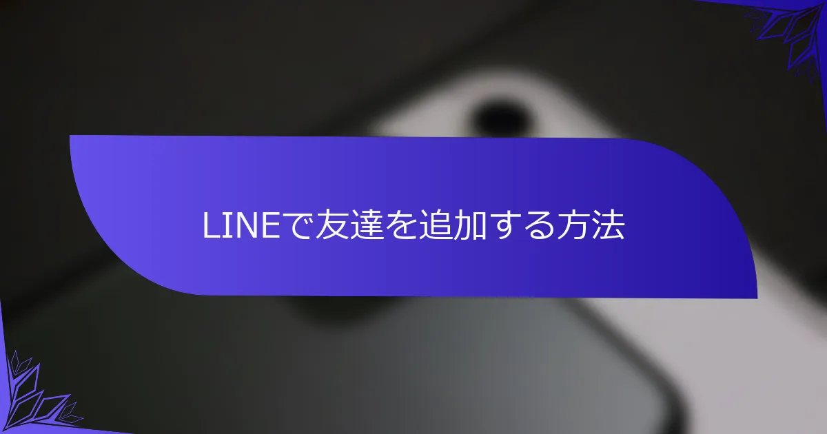 LINEで友達を追加する方法