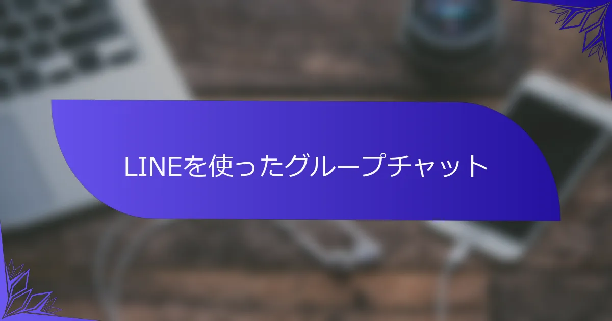 LINEを使ったグループチャット