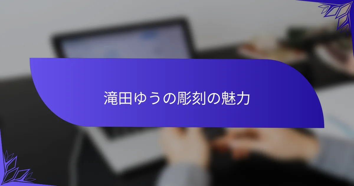 滝田ゆうの彫刻の魅力