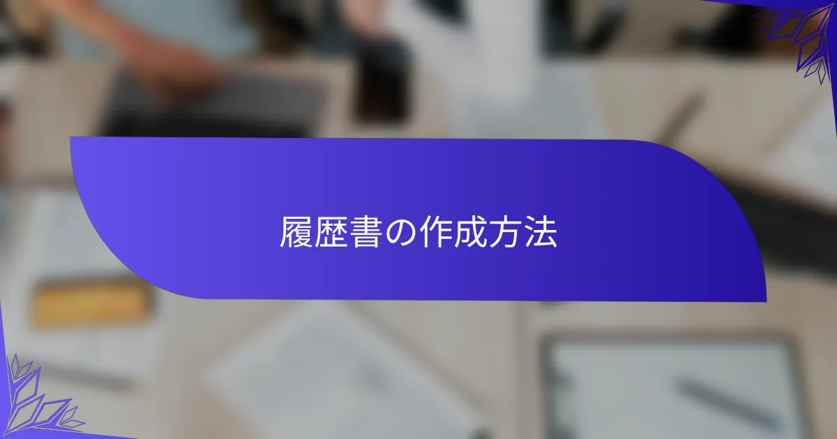 履歴書の作成方法