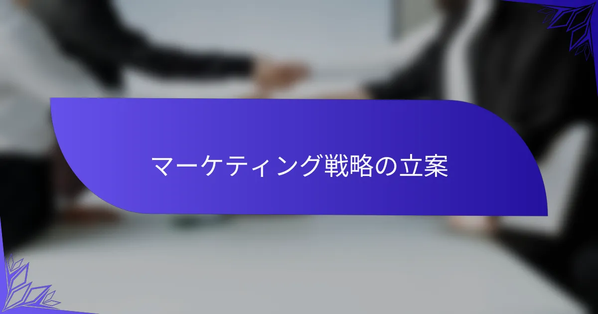 マーケティング戦略の立案