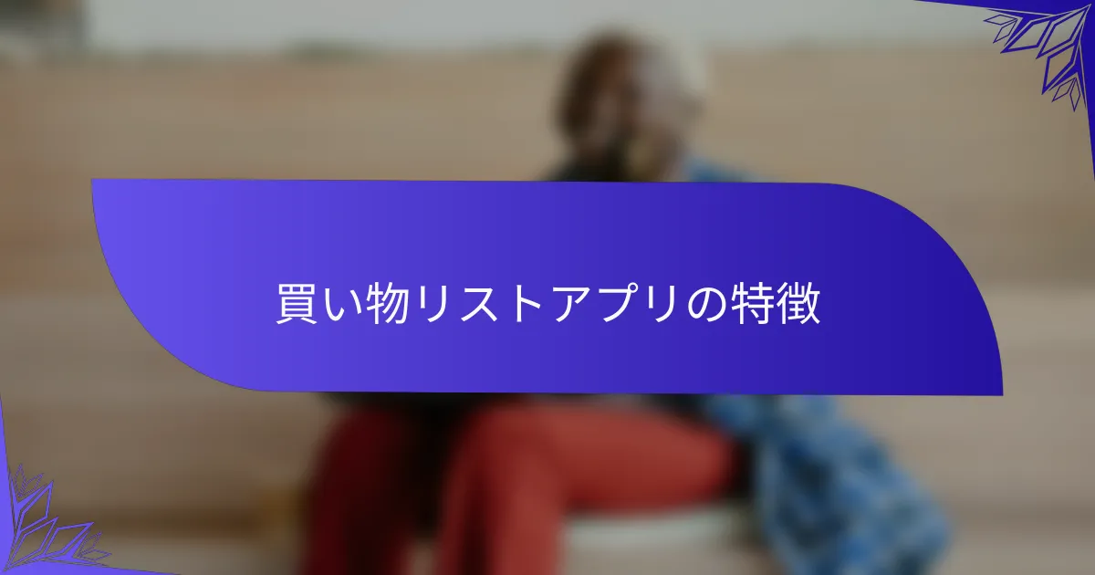 買い物リストアプリの特徴