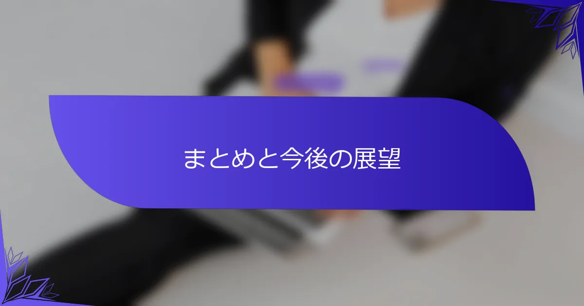 まとめと今後の展望