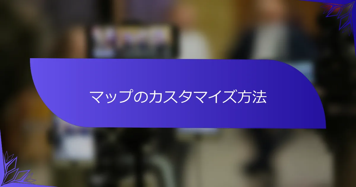 マップのカスタマイズ方法