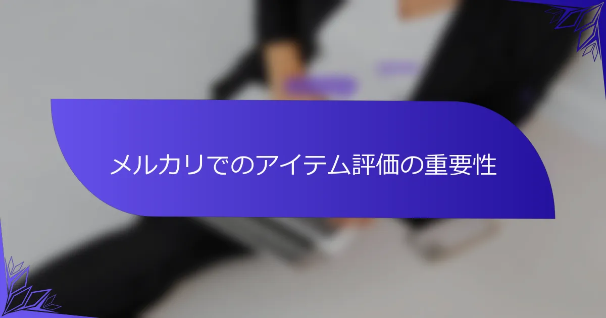 メルカリでのアイテム評価の重要性