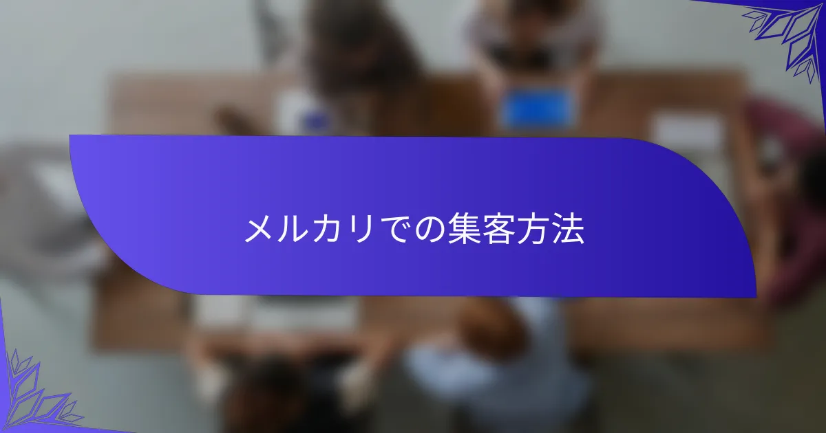 メルカリでの集客方法