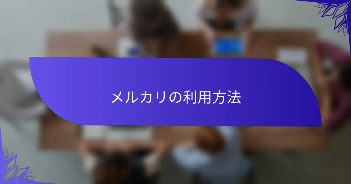 メルカリの利用方法