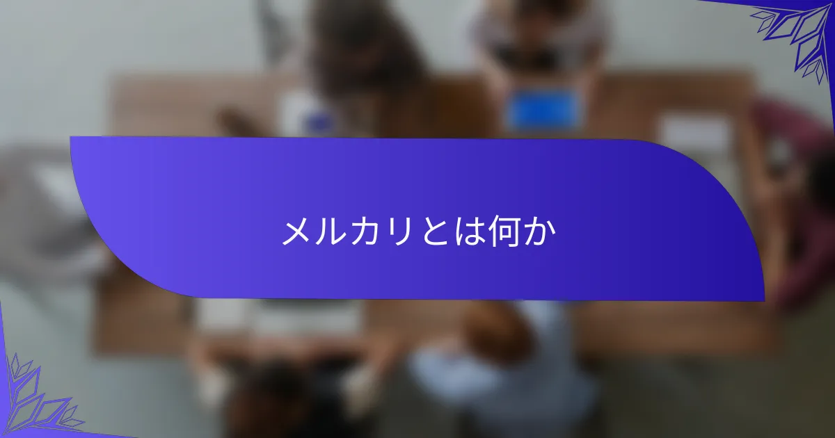 メルカリとは何か