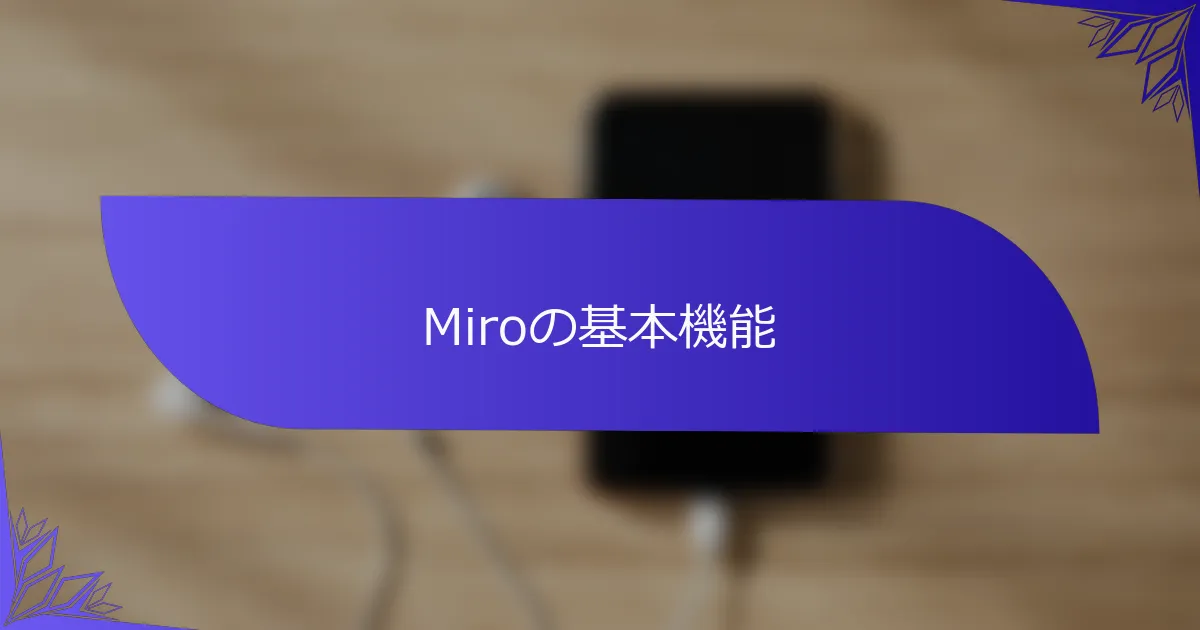 Miroの基本機能