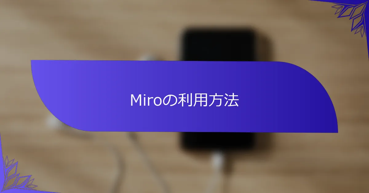 Miroの利用方法