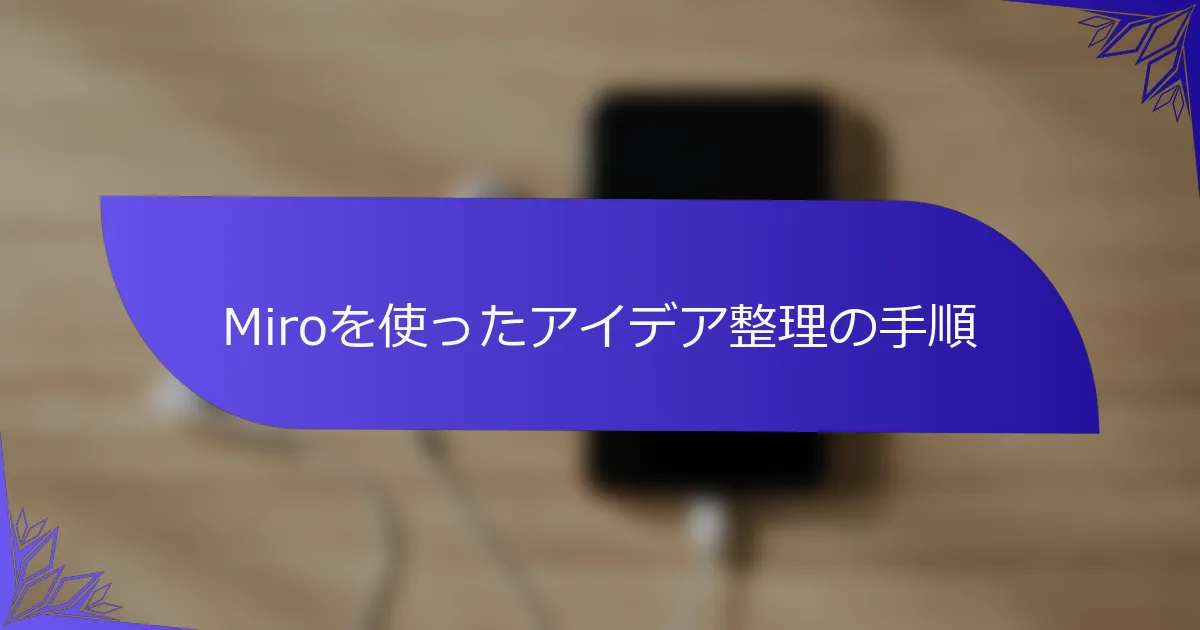 Miroを使ったアイデア整理の手順