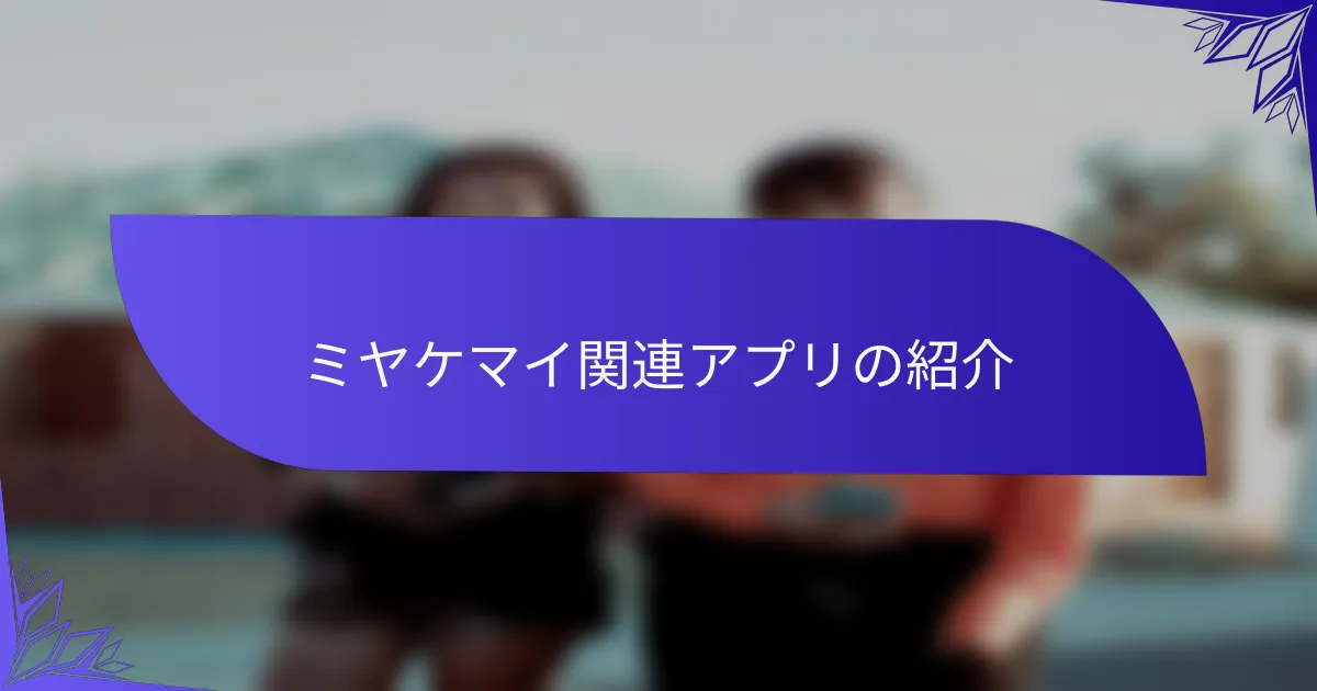 ミヤケマイ関連アプリの紹介
