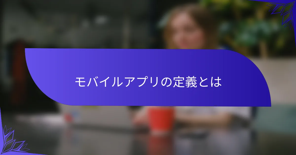 モバイルアプリの定義とは