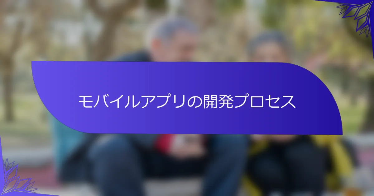 モバイルアプリの開発プロセス