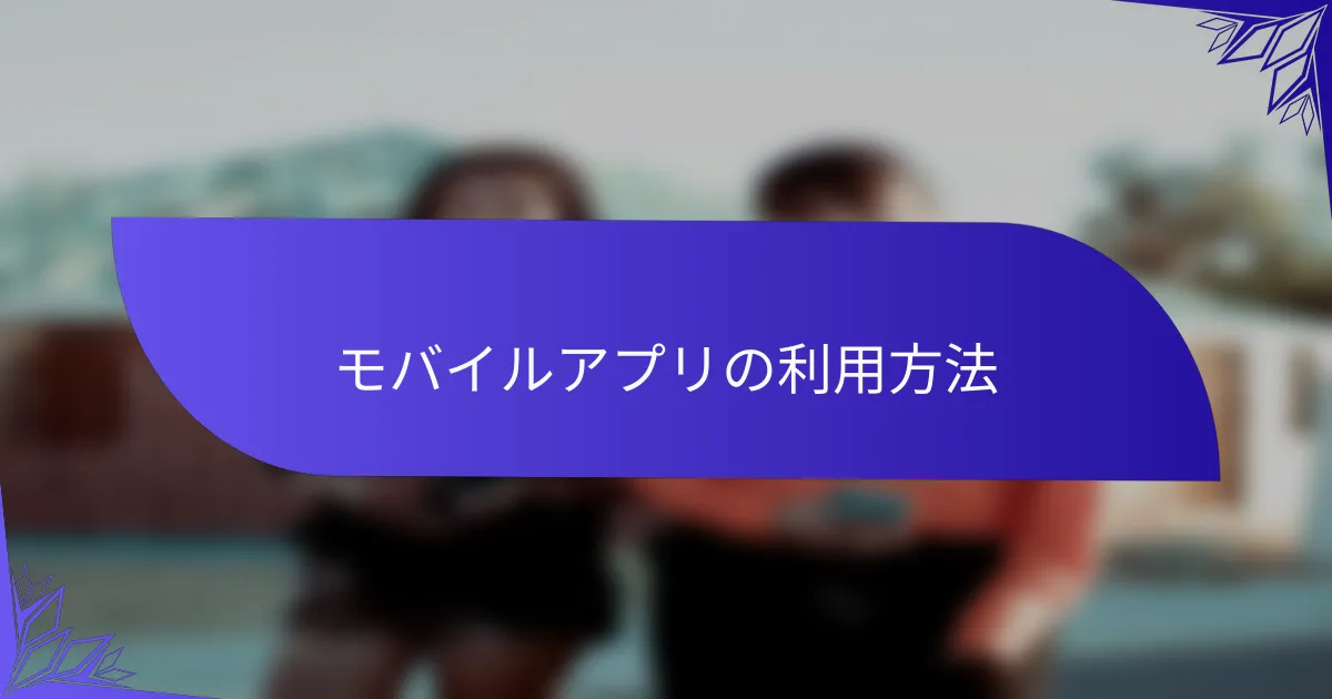 モバイルアプリの利用方法
