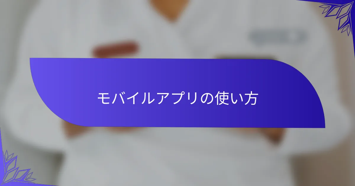 モバイルアプリの使い方